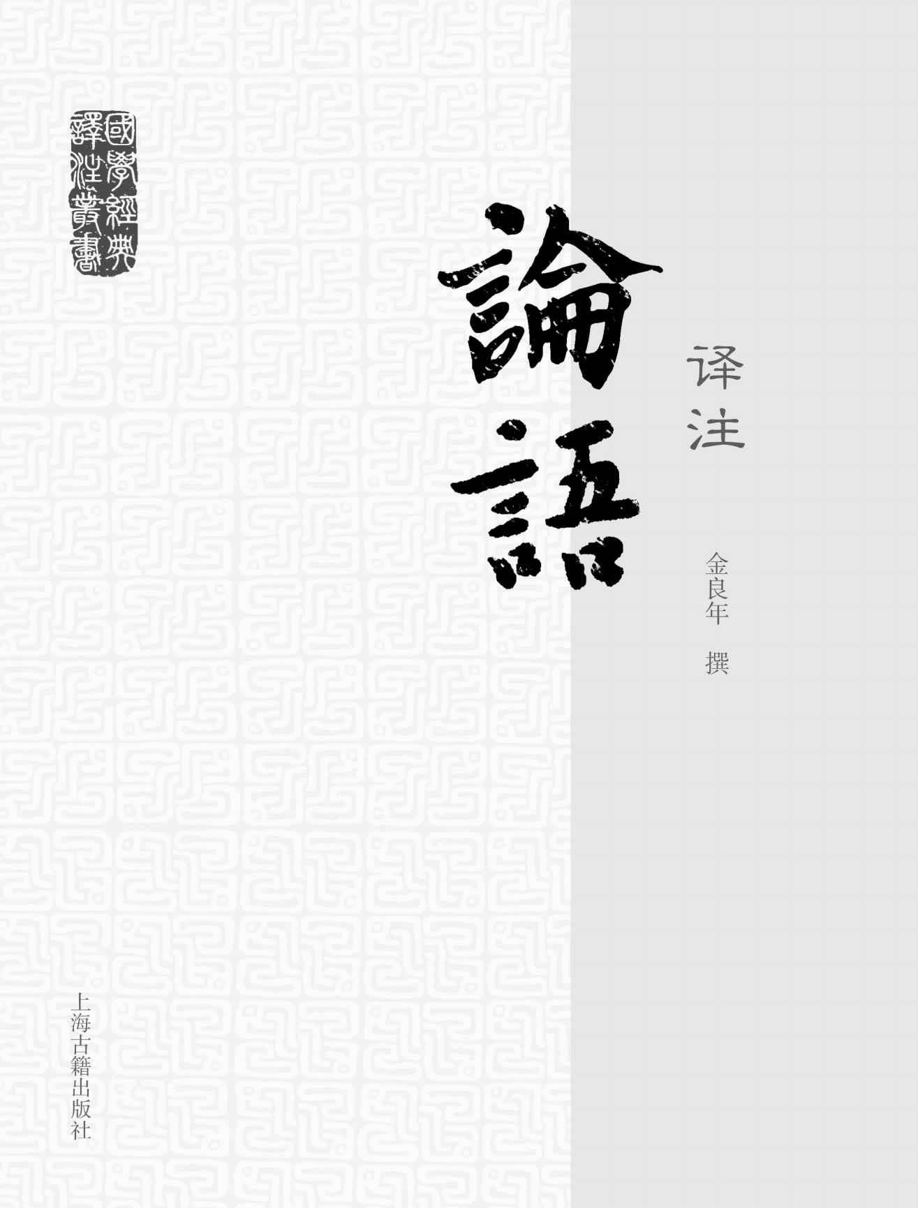 论语译注 (国学经典译注)
