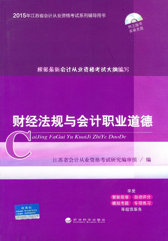 财经法规与会计职业道德