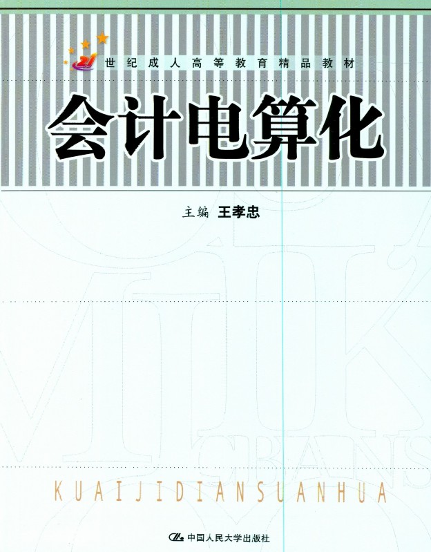 会计电算化
