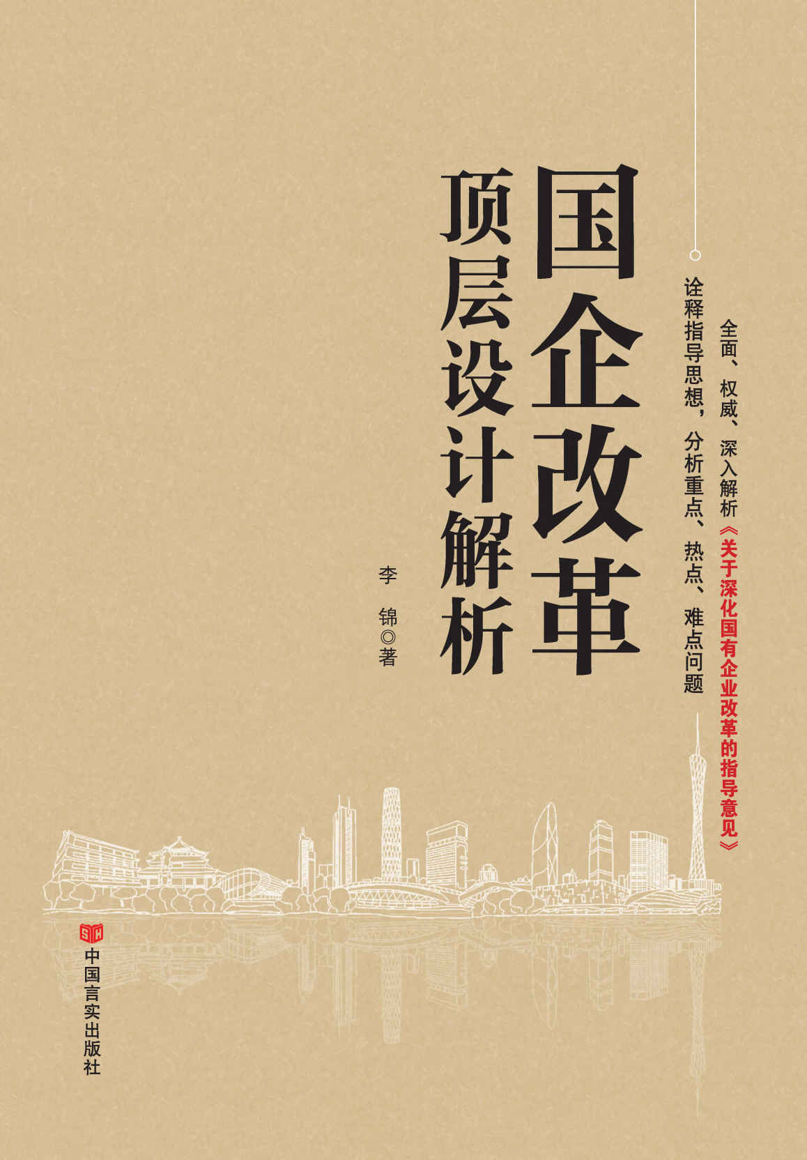 国企改革顶层设计解析（习近平对国有企业改革作出重要指示强调：理直气壮做强做优做大国有企业 尽快在国企改革重要领域和关键环节取得新成效）