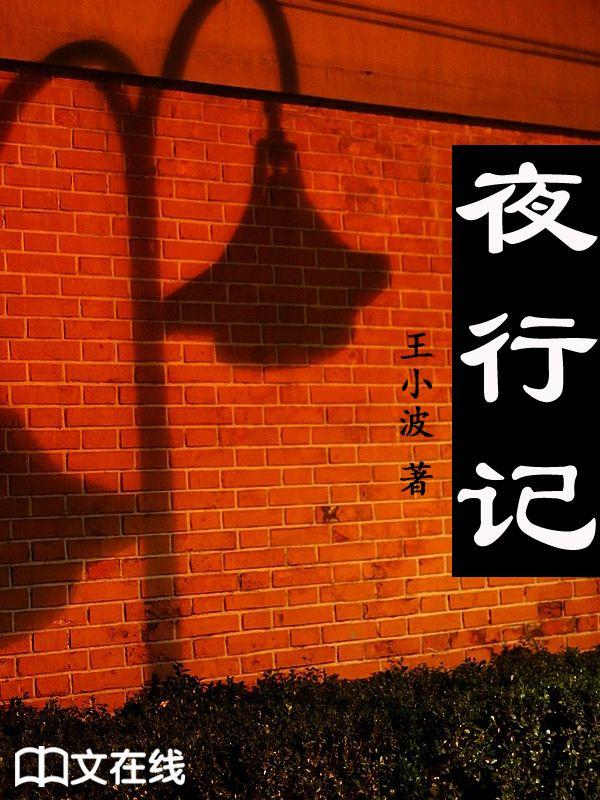 夜行记