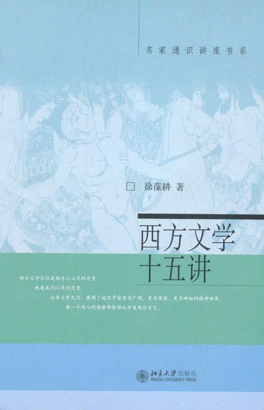 西方文学十五讲 (名家通识讲座书系)