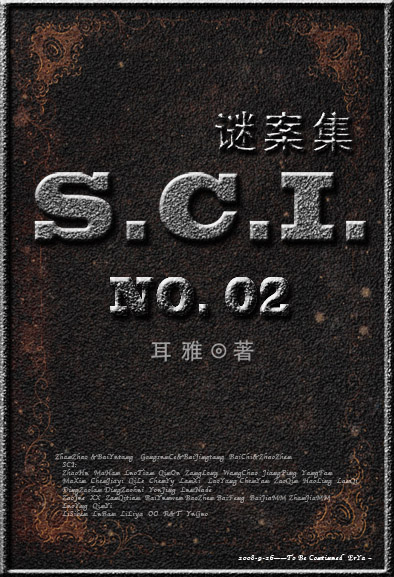 SCI谜案集（第二部）
