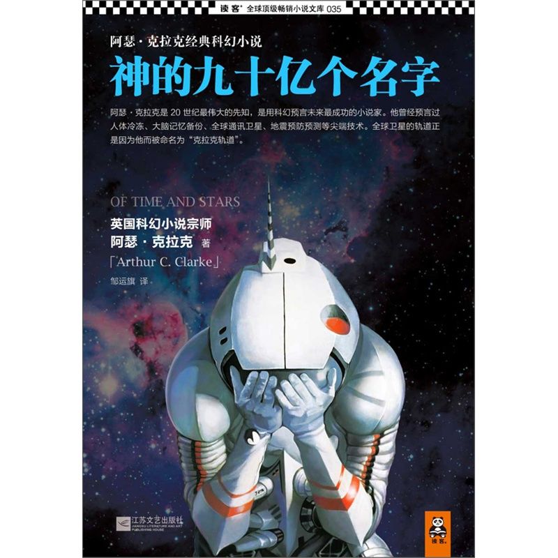 神的九十亿个名字 (读客全球顶级畅销小说文库 35)