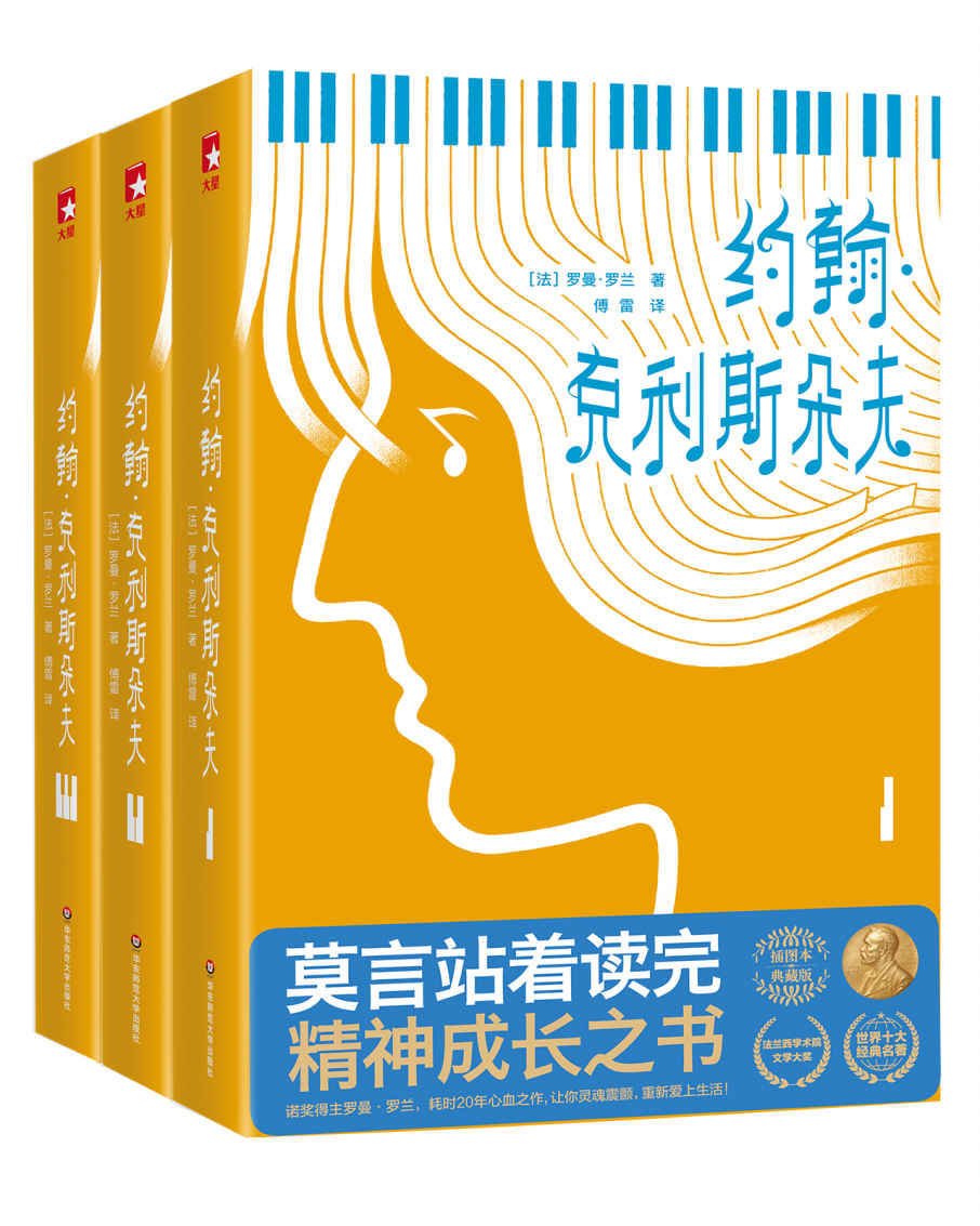 作家榜经典：约翰·克里斯朵夫全集(莫言站着读完的精神成长之书！让你灵魂震撼，重新热爱生活！全新未删节插图珍藏版） (大星文化出品)