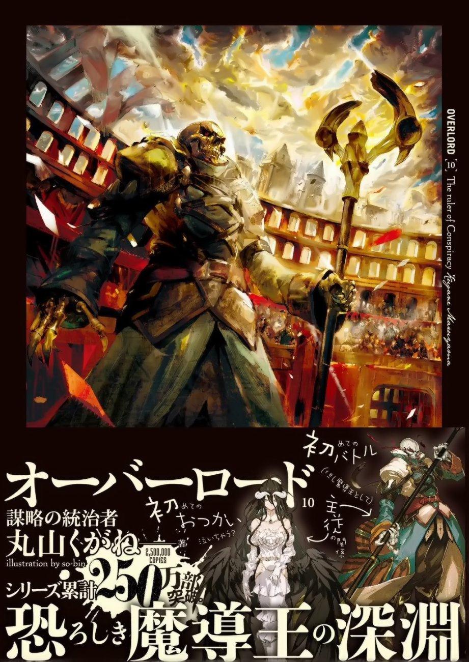 Overlord 10 謀略的統治者