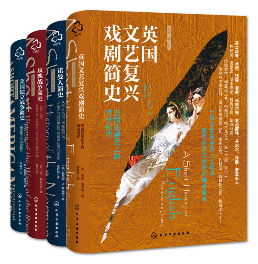 新视角全球简史4本（套装）:玫瑰战争简史立+美国独立战争简史+诺曼人简史+英国文艺复兴戏剧简史