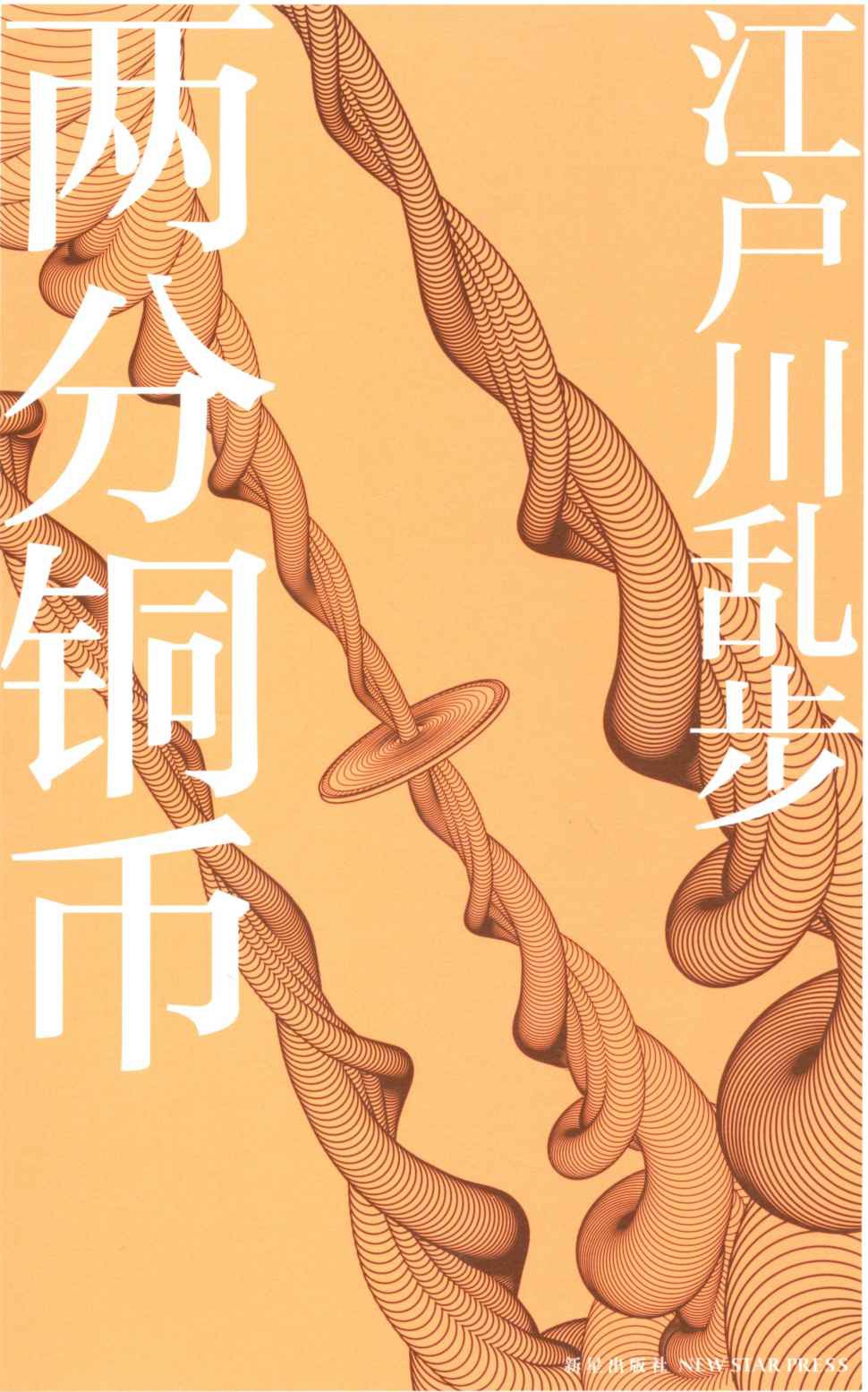 [江户川乱步]两分铜币