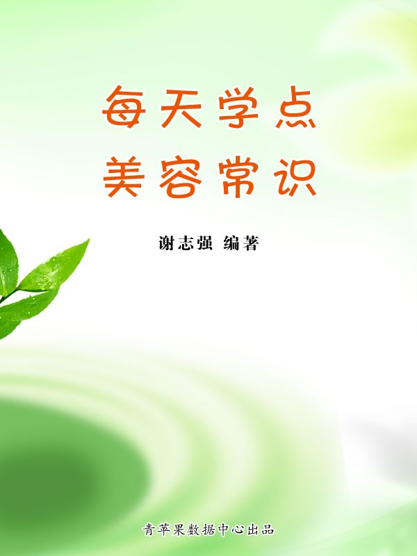 每天学点美容常识