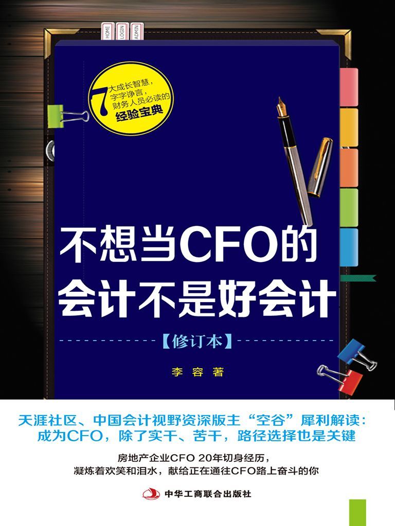 不想当CFO的会计不是好会计（修订本）
