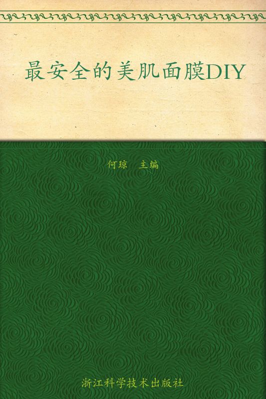最安全的美肌面膜DIY(畅销升级版) (图说生活)