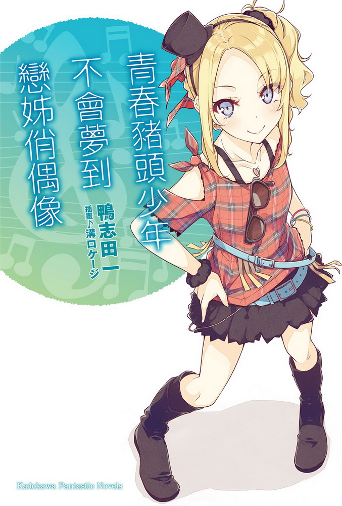 青春猪头少年不会梦到恋姐俏偶像
