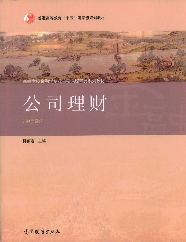 公司理财（第三版）