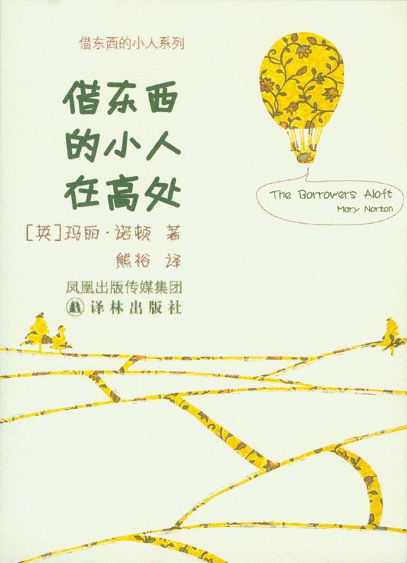 借东西的小人在高处 (借东西的小人系列)