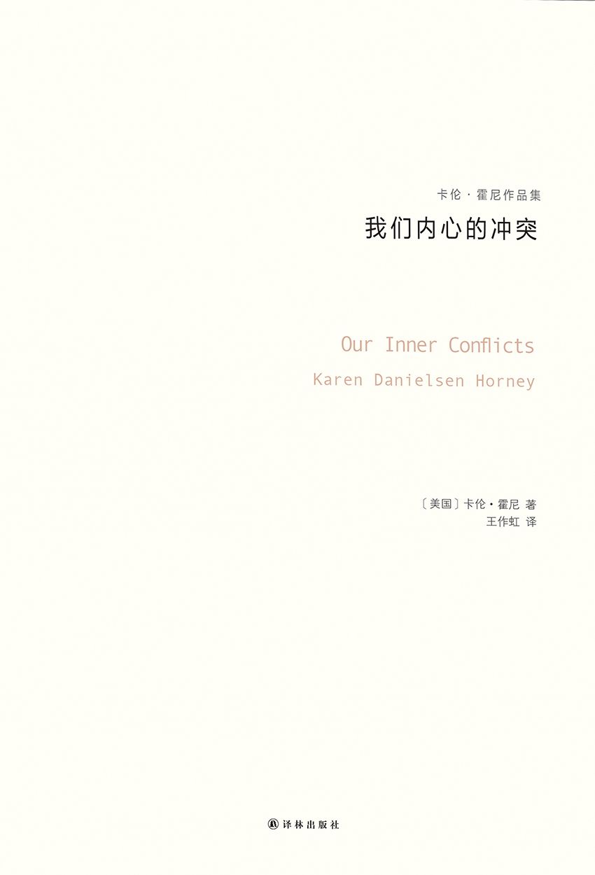 我们内心的冲突（卡伦·霍妮作品）（与荣格、阿德勒、弗洛姆齐名的心理学大师，新弗洛伊德学派代表人物，唯一开创一个精神分析思想流派的女学者） (卡伦·霍尼作品集)