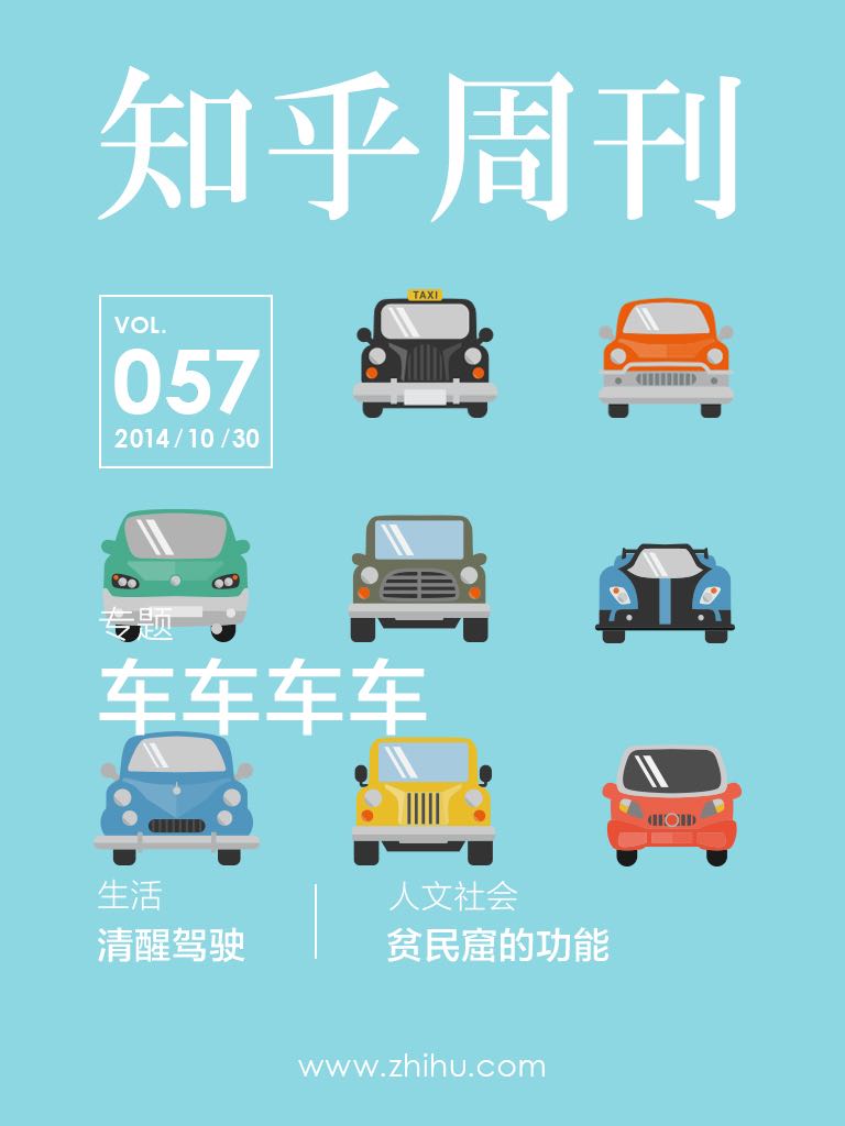 知乎周刊·车车车车（总第057期）