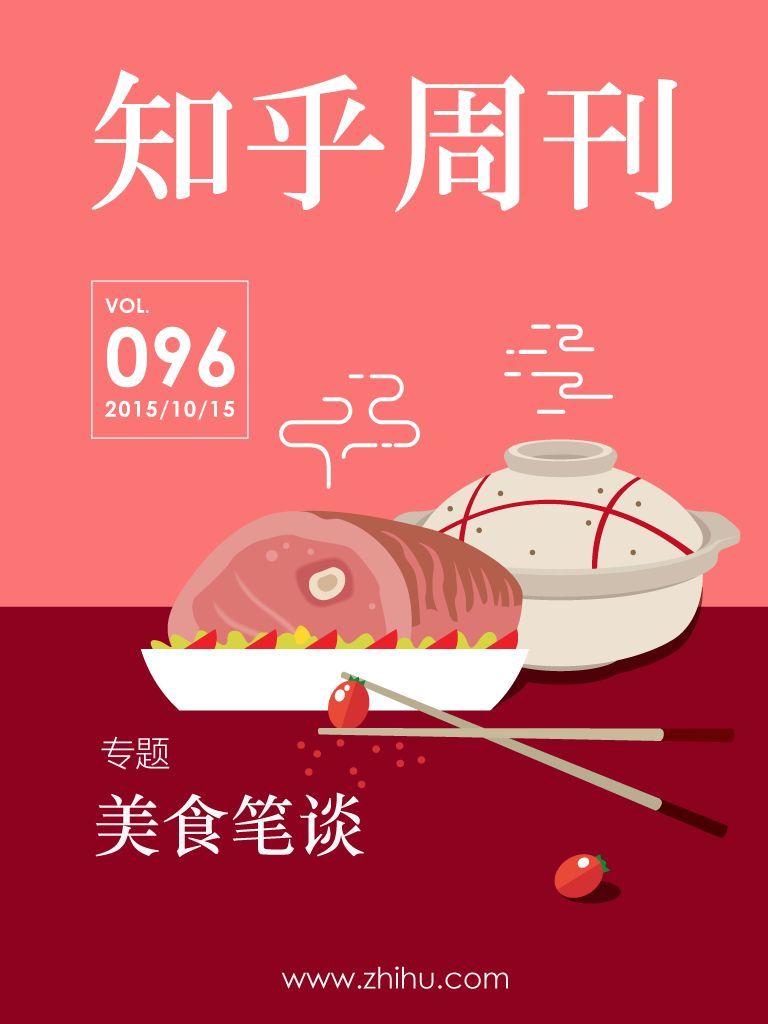 知乎周刊·美食笔谈（总第 096 期）