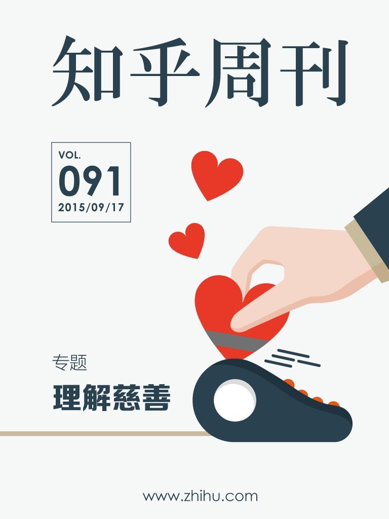 知乎周刊・理解慈善（总第 091 期）