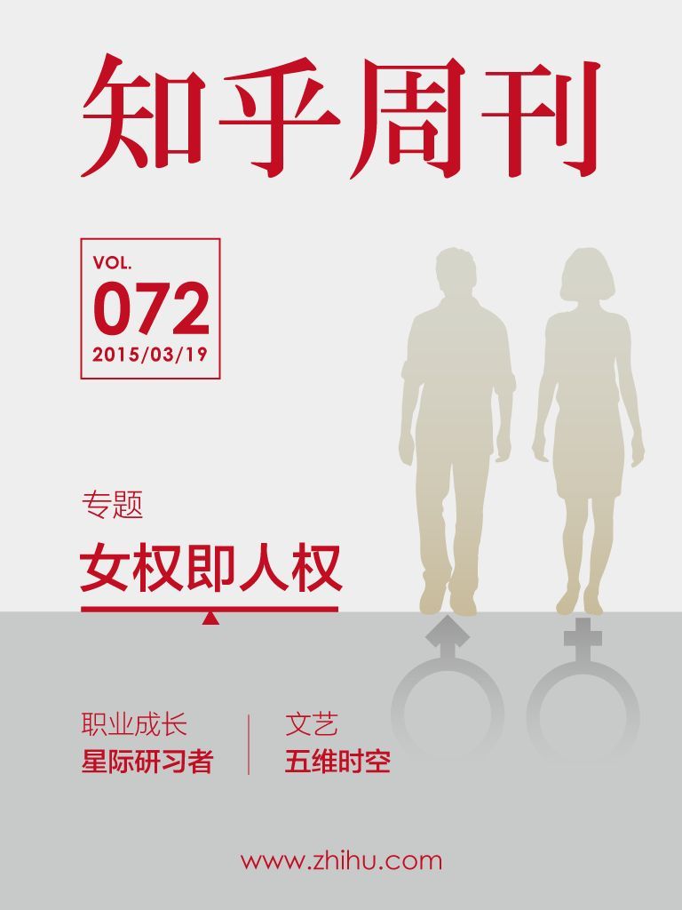 知乎周刊·女权即人权（总第072期）
