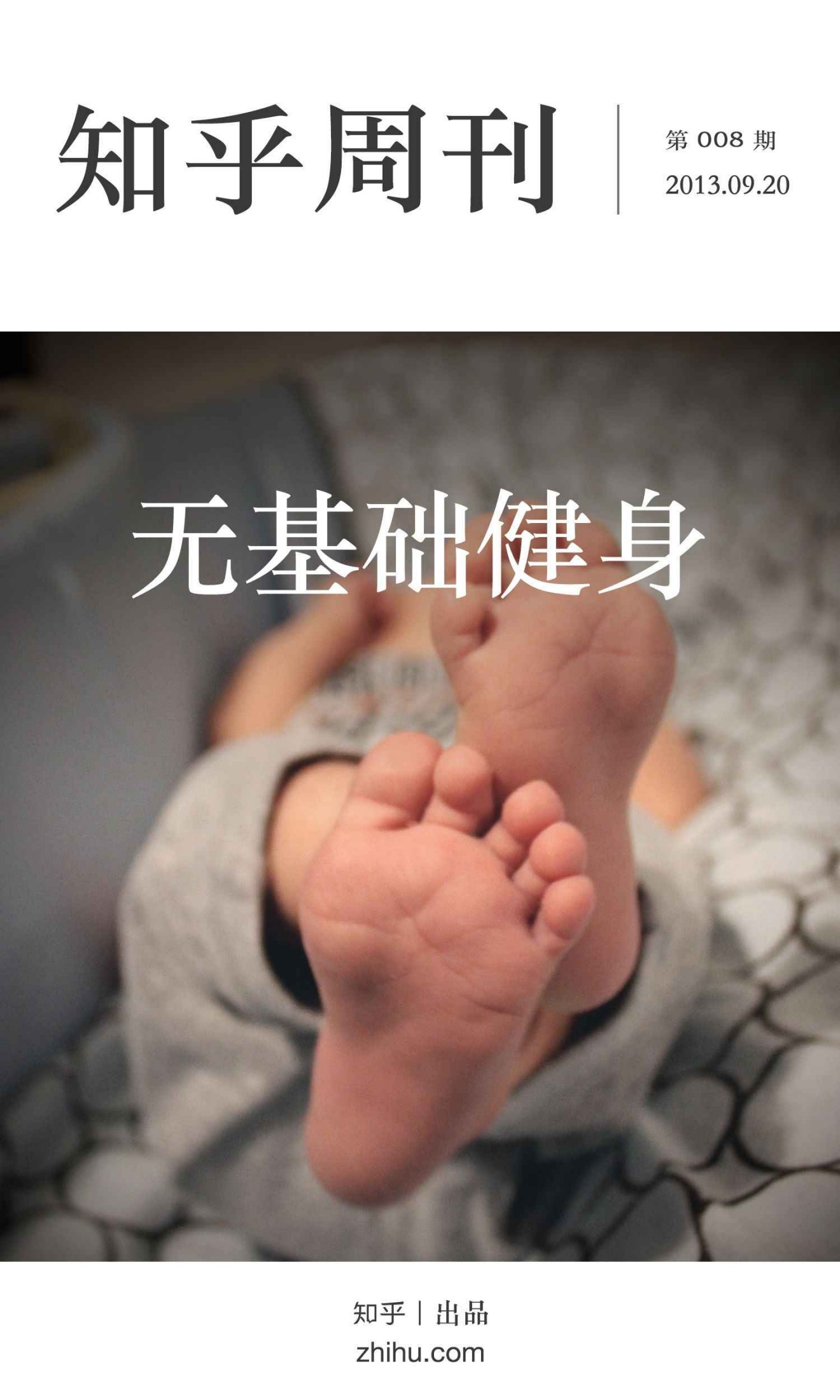 知乎周刊·无基础健身（总第008期）