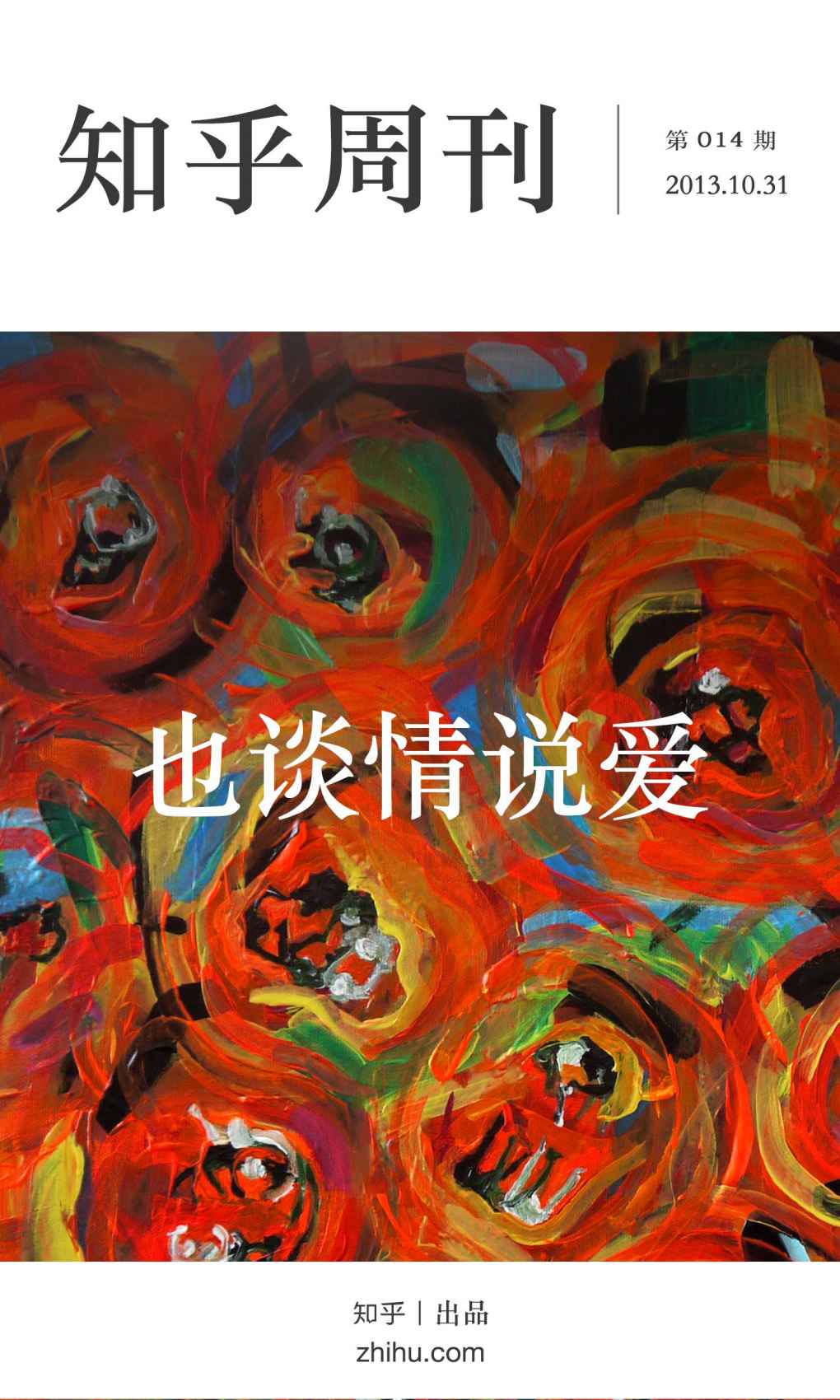 知乎周刊·也谈情说爱（总第014期）