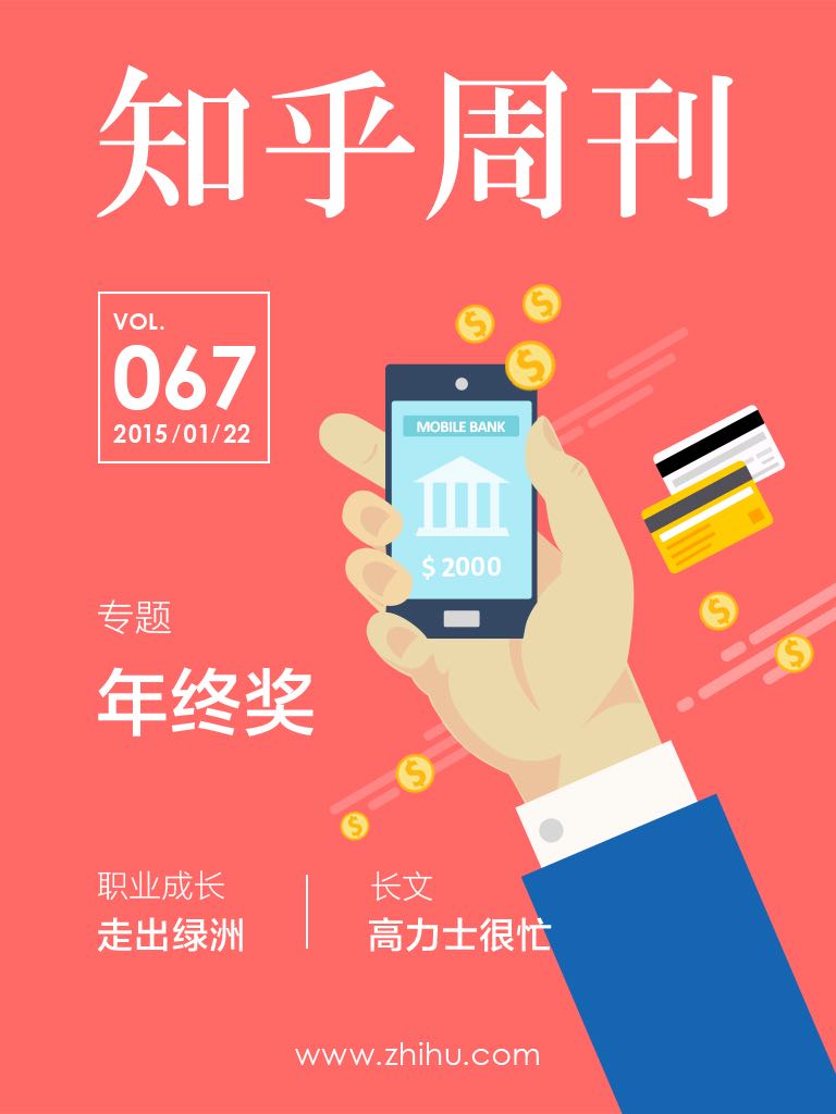 知乎周刊·年终奖（总第067期）