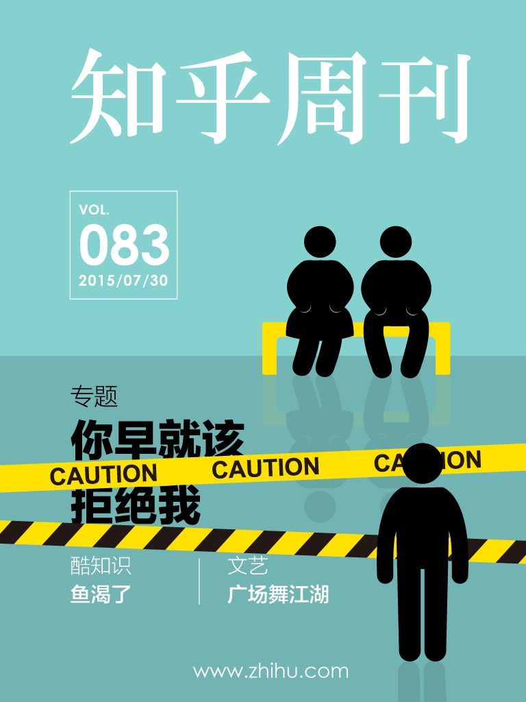 知乎周刊·你早就该拒绝我（总第 083 期）