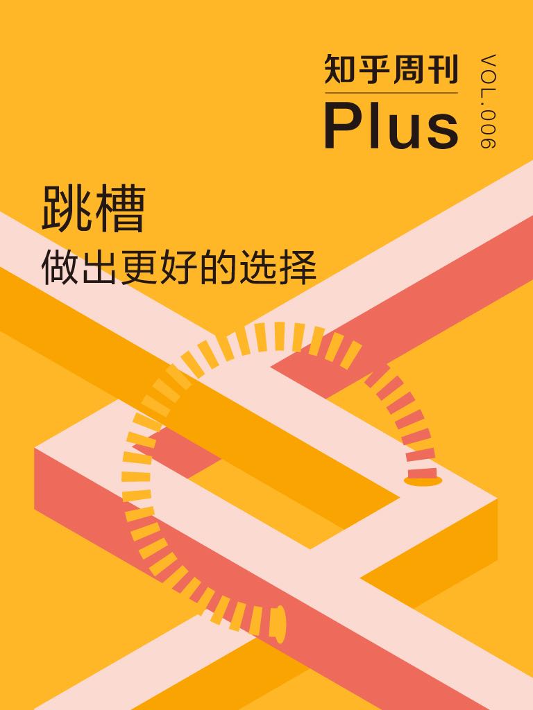跳槽：做出更好的选择（知乎周刊 Plus 总第 006 期）