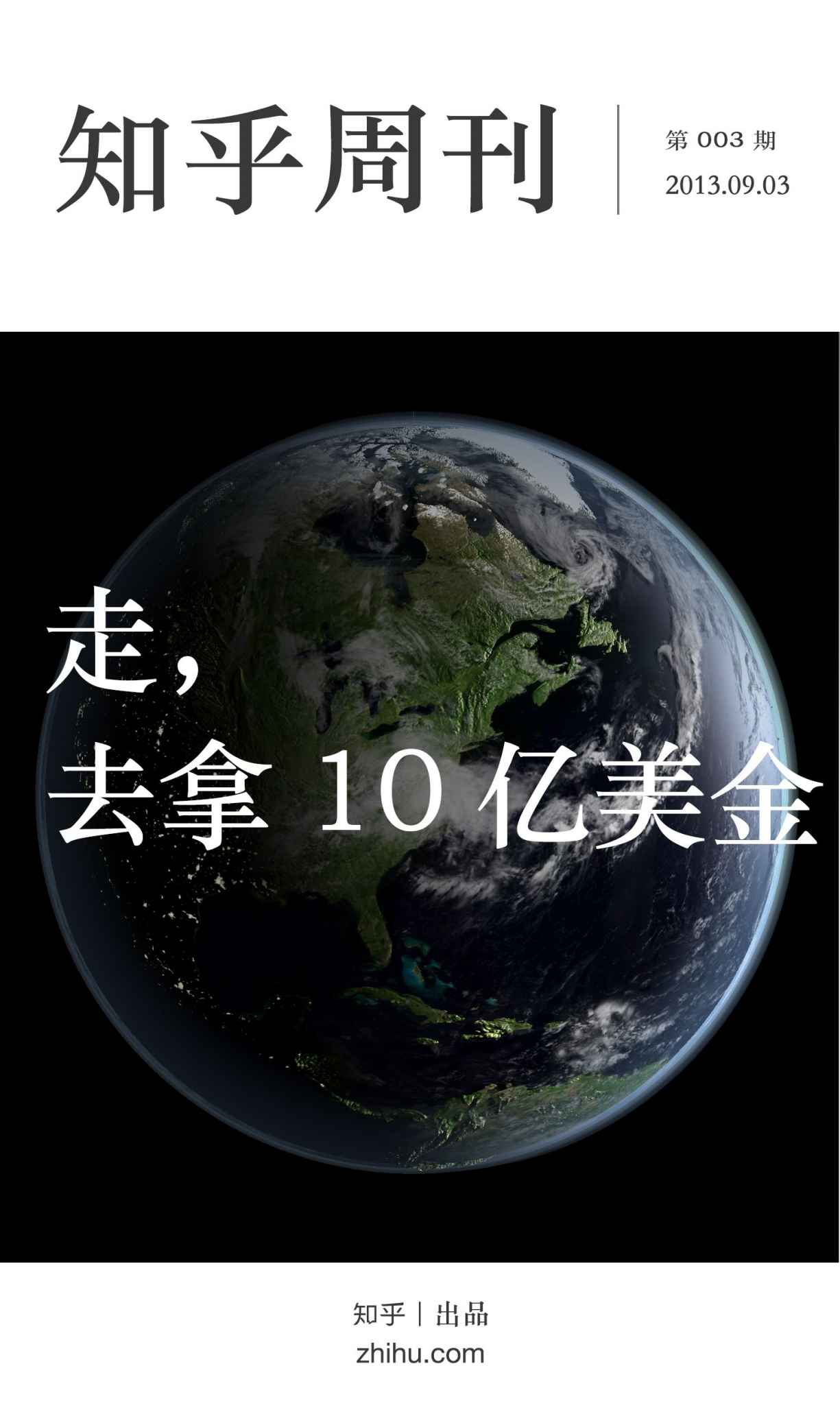 知乎周刊·走，去拿 10 亿美金（总第003期）