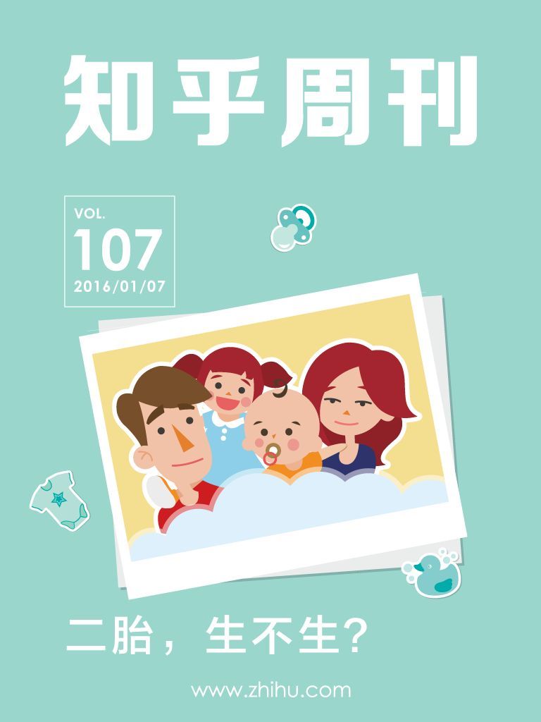 知乎周刊·二胎，生不生？（总第 107 期）