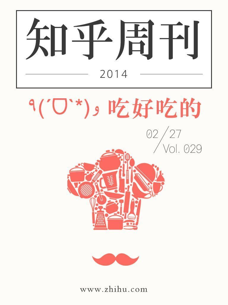 知乎周刊·吃好吃的（总第029期）