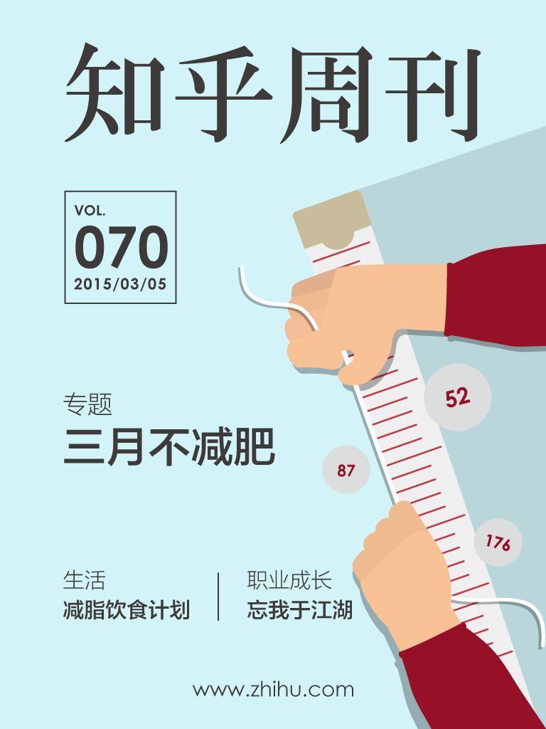 知乎周刊·三月不减肥（总第070期）