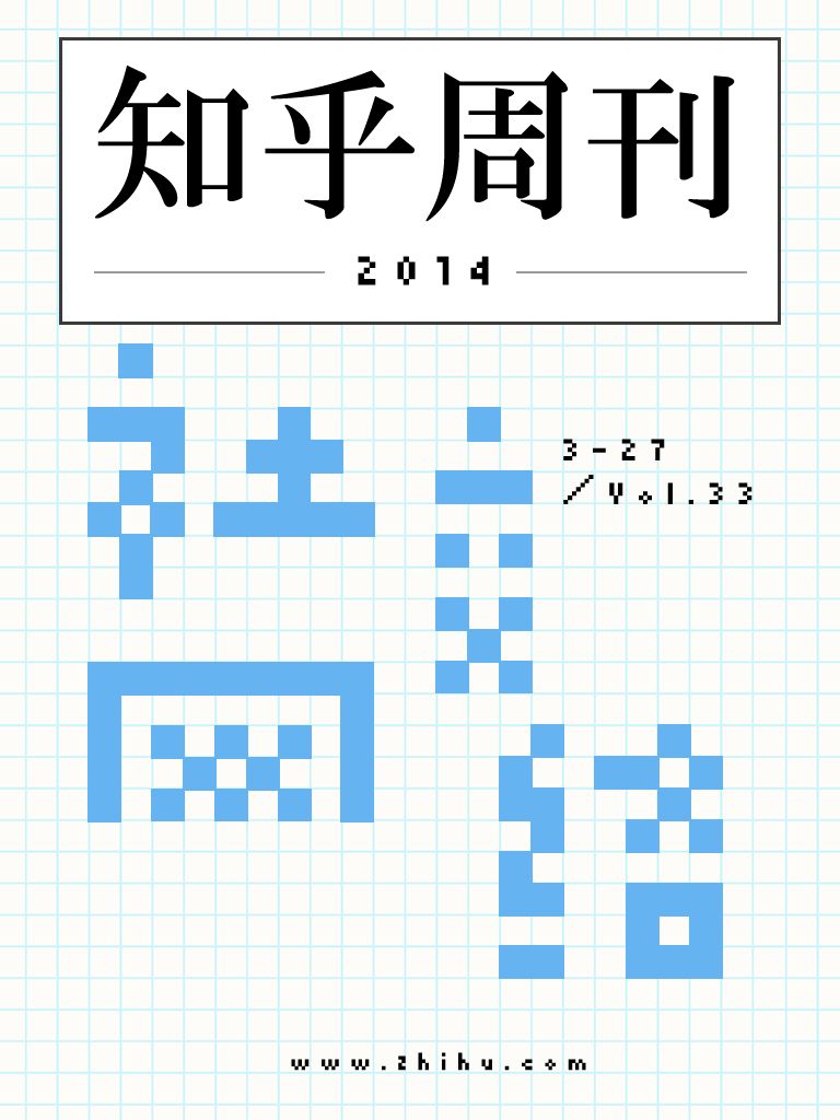 知乎周刊·社交网络（总第033期）