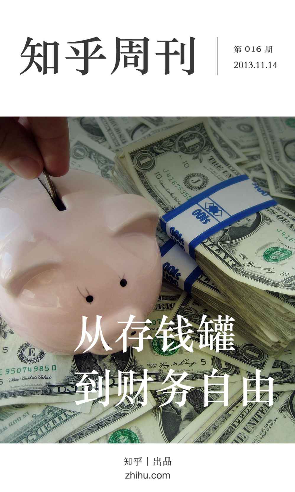 知乎周刊·从存钱罐到财务自由（总第016期）