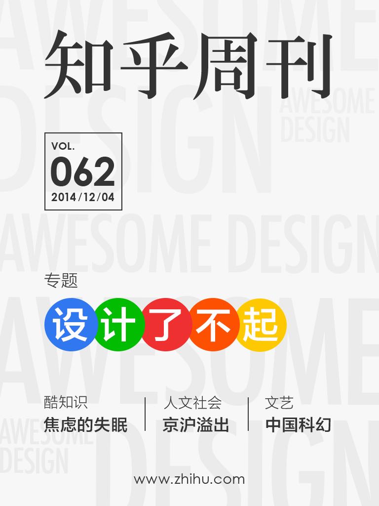 知乎周刊·设计了不起（总第062期）