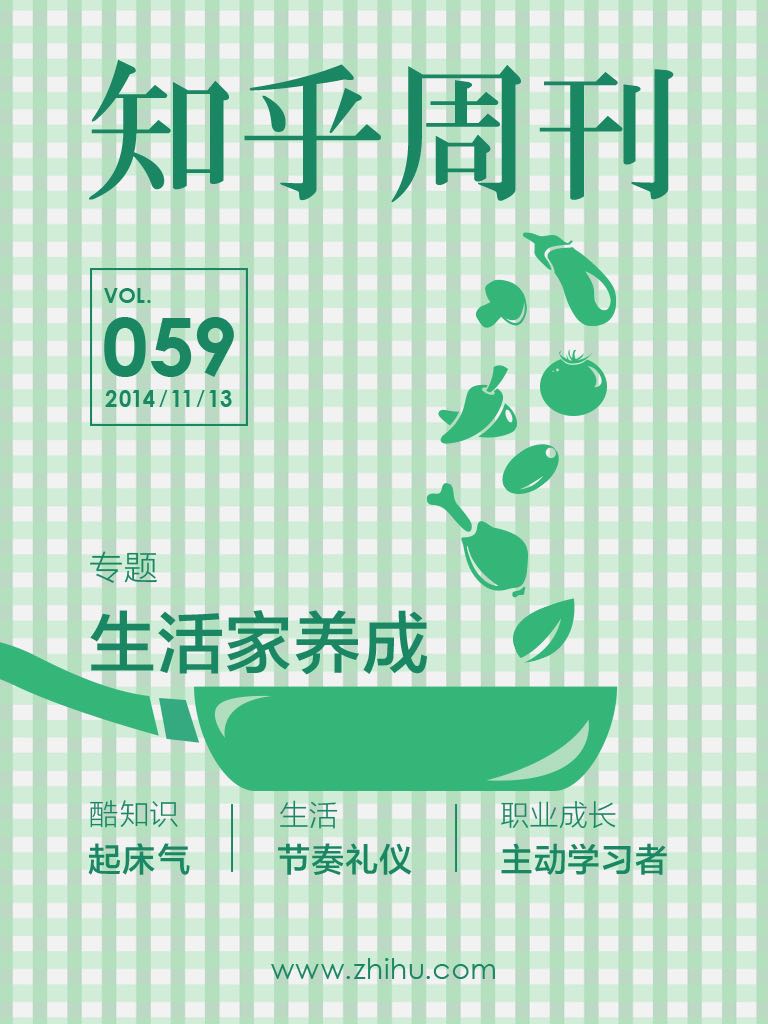 知乎周刊·生活家养成（总第059期）
