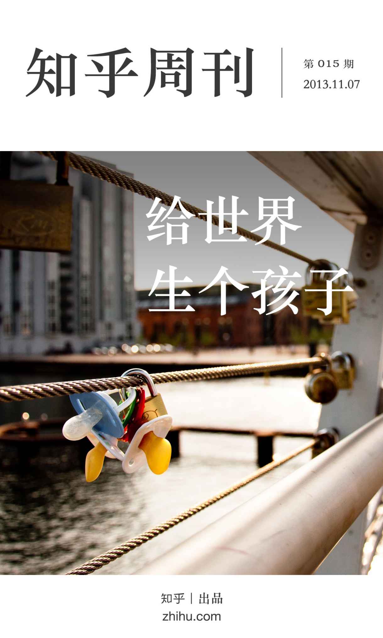 知乎周刊·给世界生个孩子（总第015期）