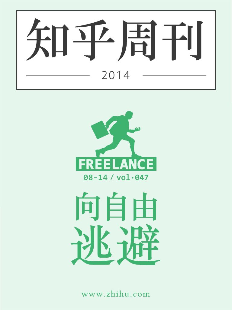 知乎周刊·向自由逃避（总第047期）