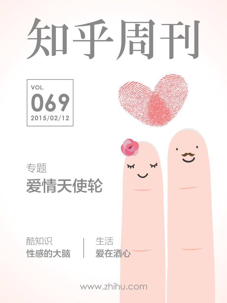 知乎周刊·爱情天使轮（总第069期）