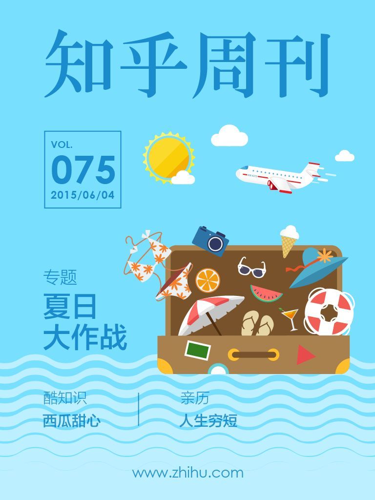 知乎周刊·夏日大作战（总第075期）