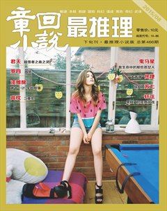 《最推理》2015年第8期
