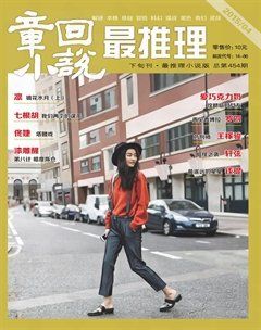 《最推理》2015年第4期