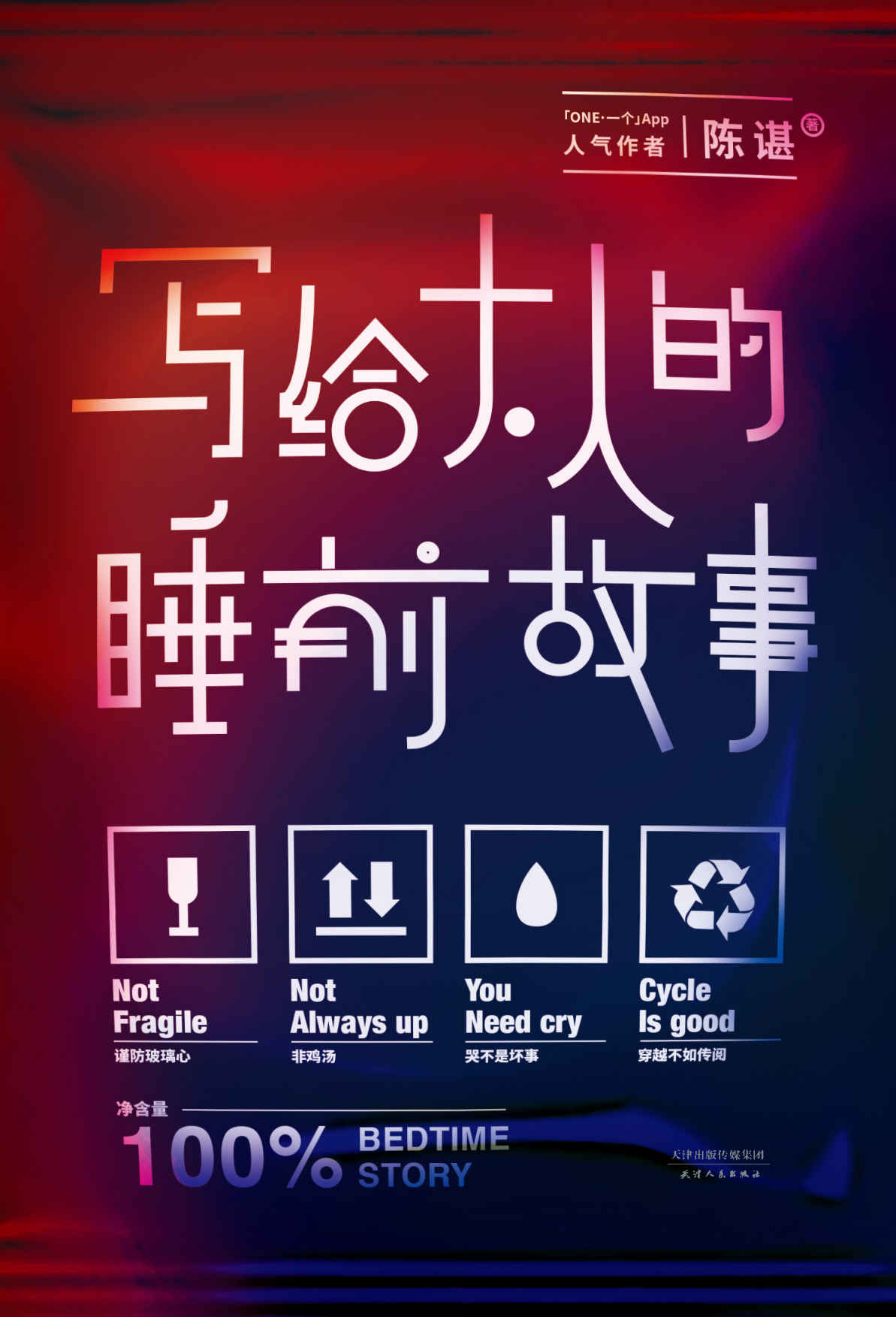 写给大人的睡前故事(畅销书《世界上所有童话都是写给大人看的》作者陈谌全新力作，献给成人的睡前故事集)