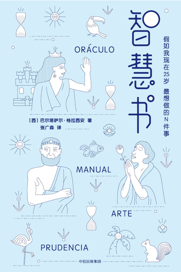 作家榜经典文库：智慧书(马云公开推荐的智慧奇书！自我更新指南) (大星文化出品)