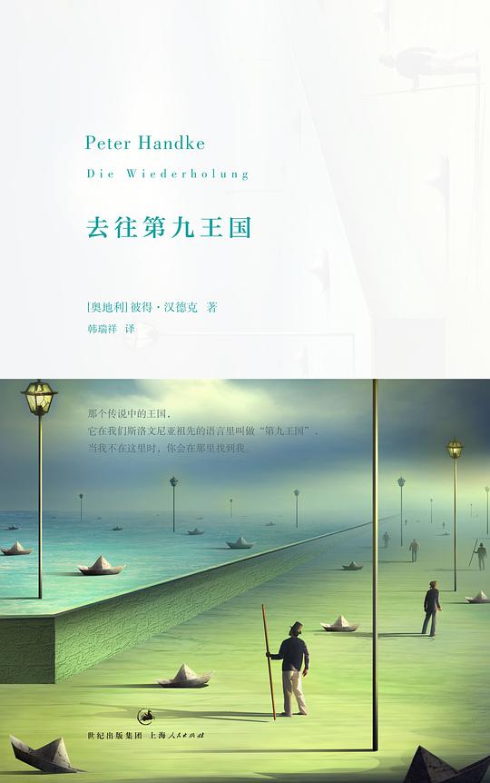 彼得·汉德克作品5：去往第九王国