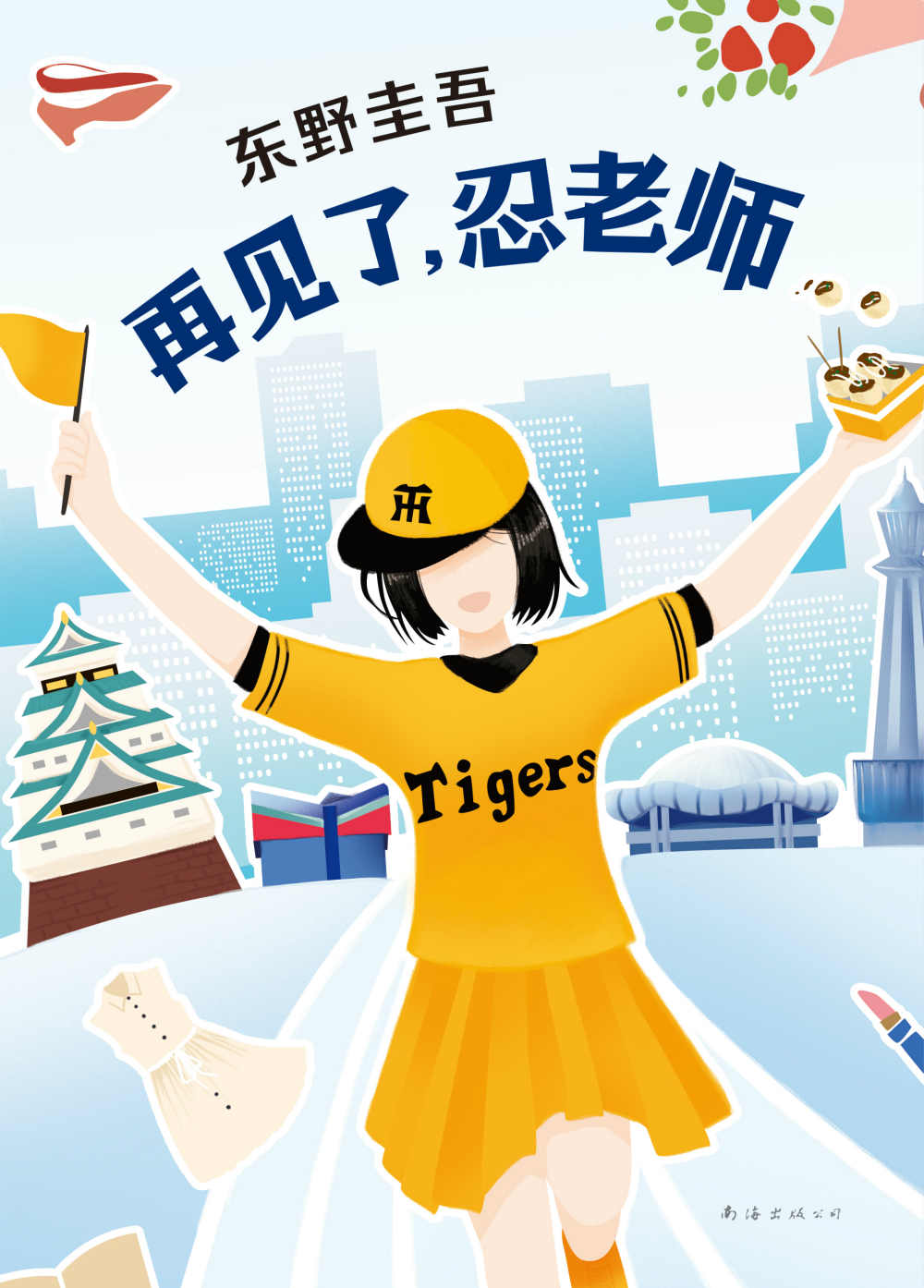 再见了，忍老师（东野圭吾笔下唯一的女侦探，取景于故乡大阪，展现赤子之心的暖心佳作。）