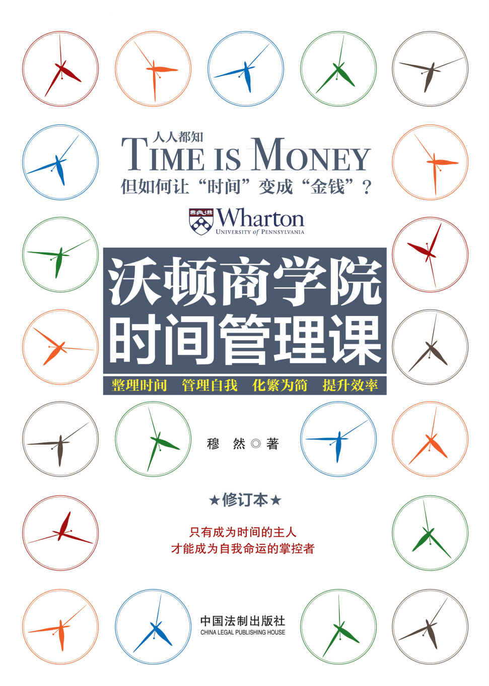 沃顿商学院时间管理课：修订版