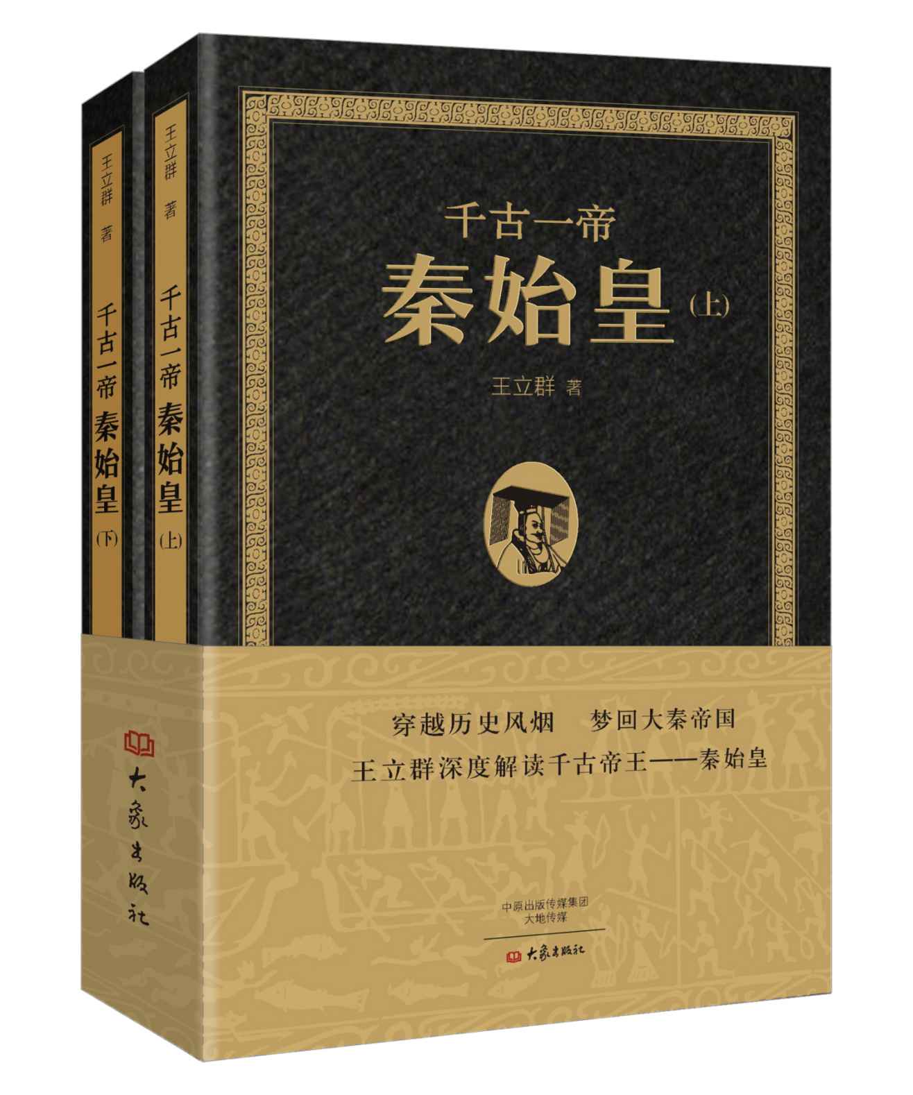 千古一帝秦始皇（上下）