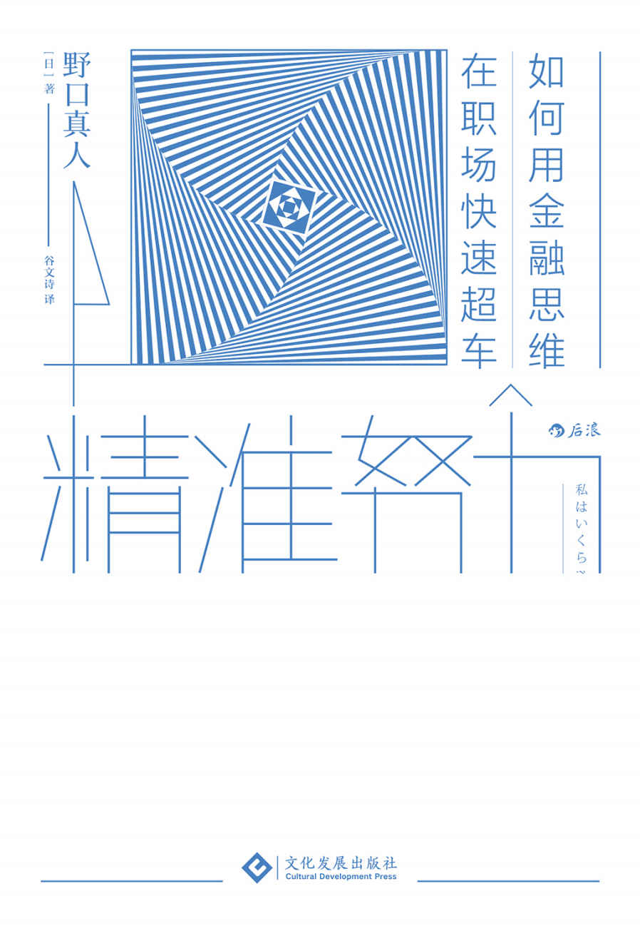 精准努力（用一个公式教你成为未来的“稀缺工作者”，自己人生的CEO。）