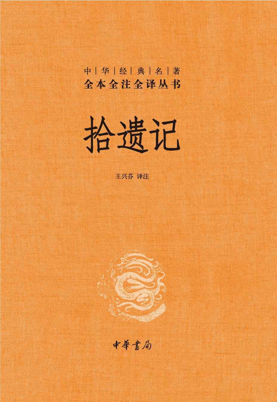 拾遗记（精）--中华经典名著全本全注全译